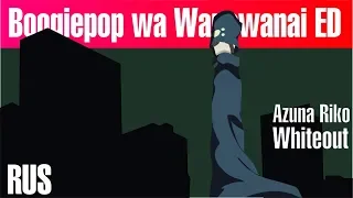 (*ﾉωﾉ) Boogiepop wa Warawanai (2019) - Whiteout [RUS COVER - TAKEOVER] TV-SIZE