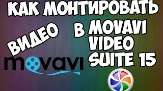 Туториал КАК МОНТИРОВАТЬ ВИДЕО В Movavi Video Suite 15 mp4