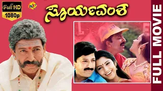 Suryavamsha -  ಸೂರ್ಯವಂಶ Kannada Full Movie | Vishnuvardhan | Isha Koppikar | Lakshmi | TVNXT