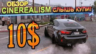 ОБЗОР GTA 5 CINEREALISM | ГРАФИЧЕСКИЙ МОД, КОТОРЫЙ НЕ СМОГ