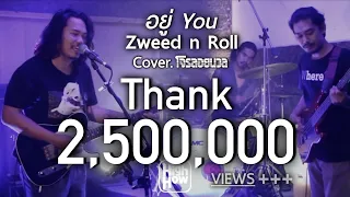 Zweed n  Roll - อยู่ You//โจรลอยนวล COVER @HIGH HOW cafe STUDIO