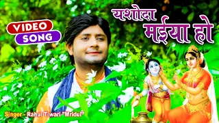 Rahul Tiwari Mirdul का भजन | यशोदा मईया हो | Yasoda Maiya Ho | krishn Bhajan 2022 | Shree Narayan TV