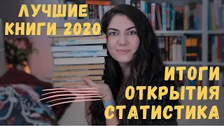 КНИЖНЫЕ ИТОГИ 2020. ЛУЧШИЕ КНИГИ, СТАТИСТИКА, ОТКРЫТИЯ