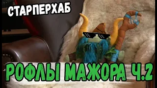 РОФЛЫ МАЖОРА ЧАСТЬ 2 [СТАРПЕРХАБ]