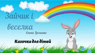 Казочка для дітей "Зайчик і веселка" О. Громенко🐰