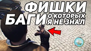 7 КРУТЫХ ФИШЕК и НЕДОРАБОТОК в MAFIA 2 о КОТОРЫХ Я НЕ ЗНАЛ