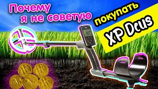 Почему я не советую покупать XP Deus