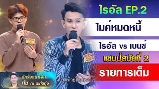 เธอคือดวงใจ - ไรอัล ไมค์หมดหนี้ vs เบนซ์ ณัฐพล/แชมป์ 1 สมัย (รายการเต็ม) ไรอัล EP2 /24 กย 64