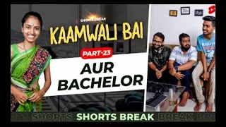 🤔कामवाली VS BACHELOR,🤣kaamwali bai sheela comedy,kaamwali bai sheela comedy shorts,kambali Bhai,