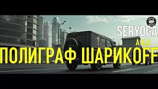Серёга А.К.А. ПОЛИГРАФ ШАРИКОFF в Николаеве