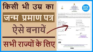 किसी भी उम्र का जन्म प्रमाण पत्र ऐसे बनायें, सभी राज्यों के लिए, Make birth certificate of any age ?