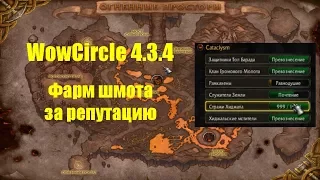 WowCircle 4.3.4 x100 Как одеться за репутацию