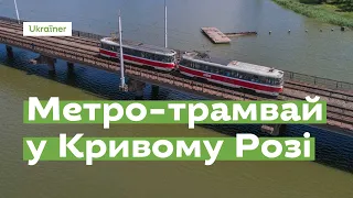 Метро-трамвай у Кривому Розі за 1 хвилину · Ukraїner