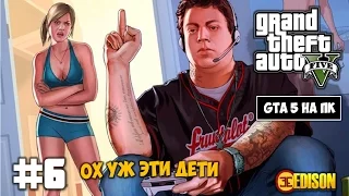 Grand Theft Auto 5 - Прохождение #6 - Ох уж эти дети (GTA 5 на ПК, 60 fps)