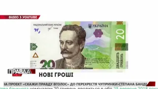 З 25 ВЕРЕСНЯ В УКРАЇНІ З'ЯВЛЯТЬСЯ НОВІ 20 ГРИВЕНЬ