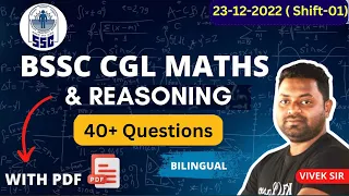 BSSC CGL Maths & Reasoning Questions Asked 23-12-2022 1st Shift |BSSC Maths Analysis| BSSC Reasoning