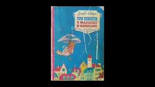 А. Линдгрен "Карлсон, который живет на крыше, проказничает опять" (3)