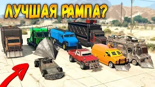 ГТА 5 ОНЛАЙН - У КОГО САМАЯ ЛУЧШАЯ РАМПА? (RAMP BUGGY, PHANTOM WEDGE)