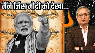 मैंने जिस मोदी को देखा...2024 के मोदी पर विशेष