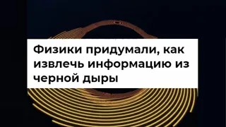 Чёрные Дыры, Излучение Хокинга и потерянная Информация.