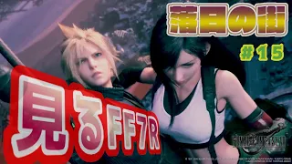 見るFF7R【FF7リメイク】 落日の街 15章【FINAL FANTASY Ⅶ REMAKE】