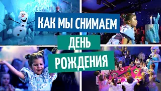СЪЁМКА детского праздника ПРИМЕР видео с детского дня рождения УСЛУГА съёмки детских праздников