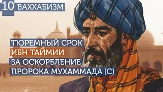 Тюремные сроки Ибн Таймии за нововведения. Ваххабизм (#10)