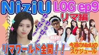 【NiziU】LOG ep9 今回はリマちゃん編です。不思議なリマワールド炸裂！わっぴー！わっぴー！