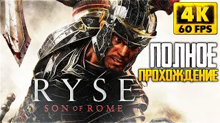 Ryse: Son of Rome Полное прохождение на русском [4K, RTX 3090]