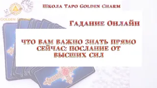 ЧТО ВАМ ВАЖНО ЗНАТЬ ПРЯМО СЕЙЧАС: ПОСЛАНИЕ ОТ ВЫСШИХ СИЛ/ ОНЛАЙН ГАДАНИЕ