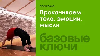 Прокачиваем тело, эмоции, мысли — Сурья дас