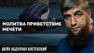 Молитва приветствие мечети