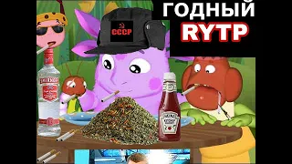 Лунтик rytp