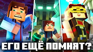 Про него все забыли - Minecraft: Story Mode | Что случилось в 2018?