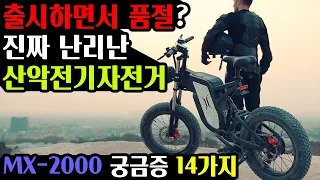 출시하자마자 품절? 진짜 난리난 산악전기자전거 최강자 MX2000 | 14가지 궁금증 해결