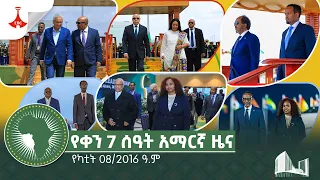 የቀን 7 ሰዓት አማርኛ ዜና… የካቲት 08/2016 ዓ.ም Etv | Ethiopia | News