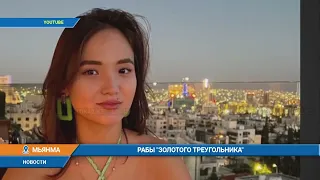 Рабы "золотого треугольника"