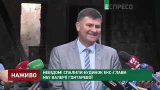 Підпал будинку Гонтаревої: на місці пожежі знайшли світло-шумову ракету