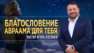 Проповедь - Благословение Авраама для тебя  - Игорь Косован