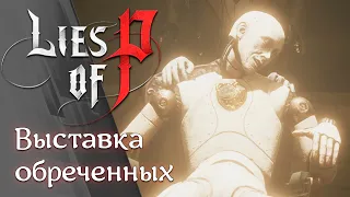 Прохождение Lies of P | Часть 9 :  Выставка обреченных