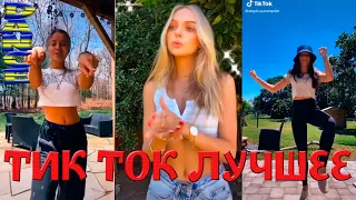 Тик Ток Лучшее – ЭТИ ПЕСНИ ИЩУТ ВСЕ Tik Tok | Тик Ток ТАНЦЫ #79