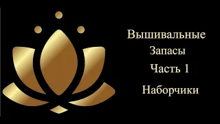 Вышивальные запасы. Часть 1 Наборы