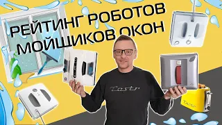 Лучшие роботы мойщики окон 2023. Какой взять?