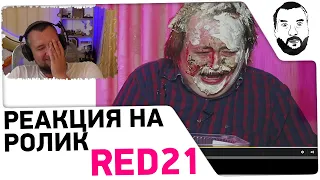 Реакция DeSeRtoda на ролик RED21 😨