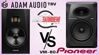 [Eng Sub] Pioneer VM-80 vs. ADAM Audio T8V