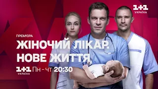 Медична драма Жіночий лікар. Нове життя — з понеділка по четвер о 20:30 на 1+1 Україна