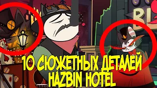 10 СЮЖЕТНЫХ ДЕТАЛЕЙ HAZBIN HOTEL