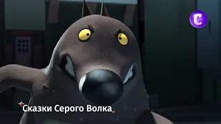 Сказки Серого Волка