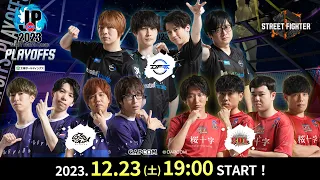 「ストリートファイターリーグ: Pro-JP 2023」プレイオフ - Day2 （2023/12/17(日)開催）