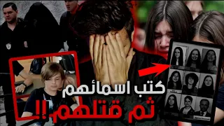 طفل عمره 14 سنة قتل 10 صحابوا واستاذه بسبب تنمرهم عليه !